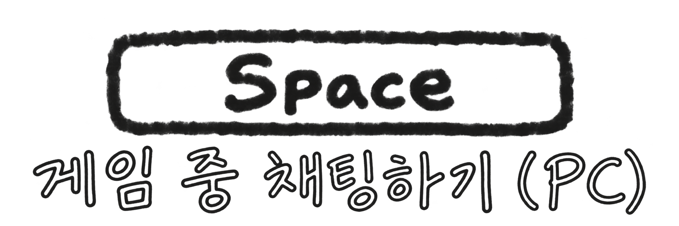 스페이스 키: 게임 중 채팅하기 (PC)